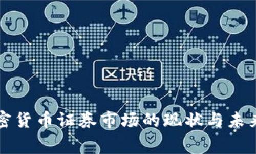 菲律宾加密货币证券市场的现状与未来发展趋势