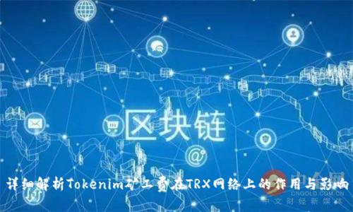 详细解析Tokenim矿工费在TRX网络上的作用与影响