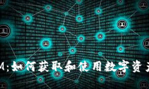 TokenIM：如何获取和使用数字资产的指南