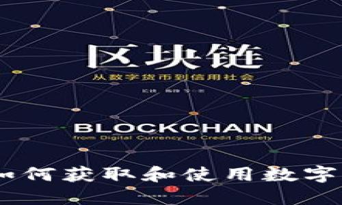 TokenIM：如何获取和使用数字资产的指南