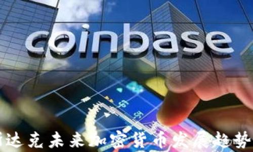 
纳斯达克未来加密货币发展趋势分析