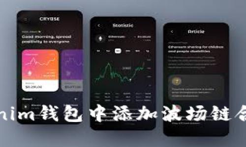 如何在Tokenim钱包中添加波场链合约地址详解