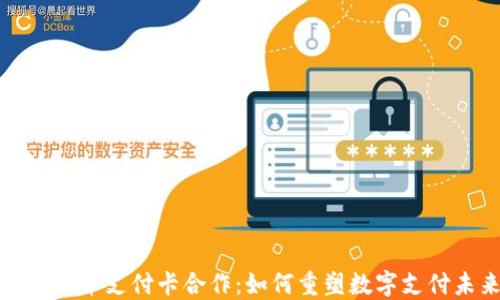 
加密货币支付卡合作：如何重塑数字支付未来