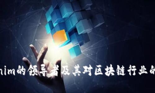 Tokenim的领导者及其对区块链行业的影响