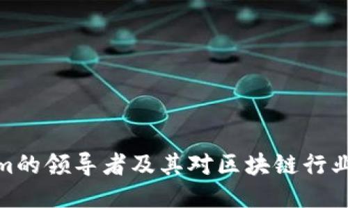 Tokenim的领导者及其对区块链行业的影响