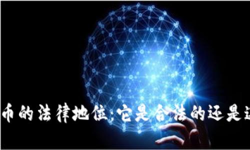 加密货币的法律地位：它是合法的还是违法的？