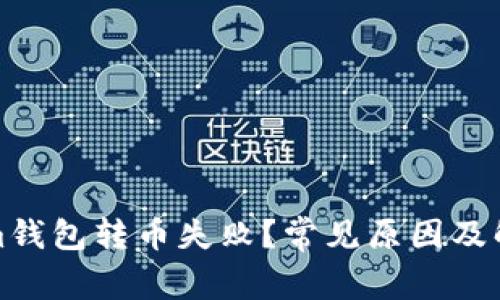 Tokenim钱包转币失败？常见原因及解决方案