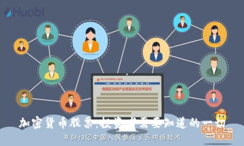 加密货币股票：投资者需要知道的一切