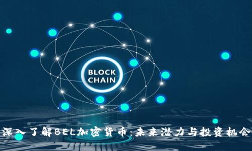深入了解BEL加密货币：未来潜力与投资机会