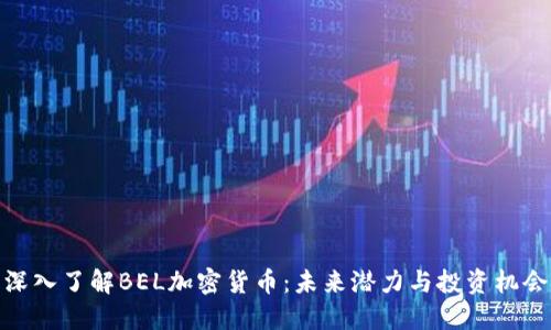 深入了解BEL加密货币：未来潜力与投资机会