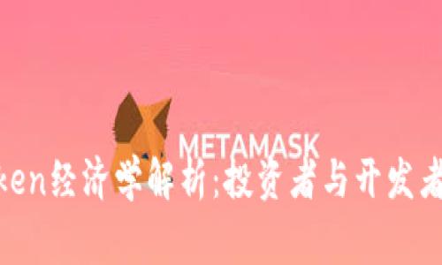 数字货币Token经济学解析：投资者与开发者的双赢之道