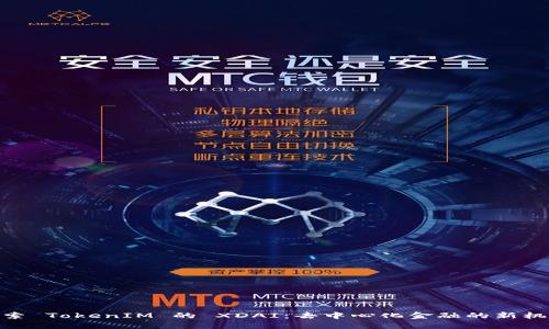 探索 TokenIM 的 XDAI:去中心化金融的新机遇