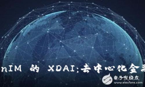 探索 TokenIM 的 XDAI：去中心化金融的新机遇