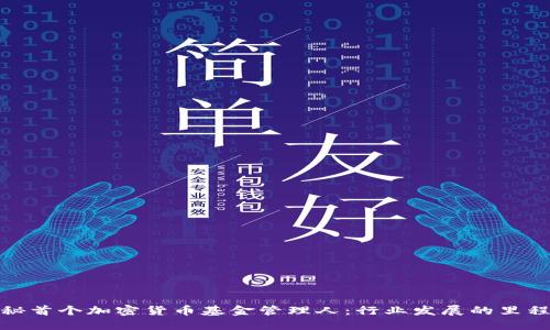 探秘首个加密货币基金管理人：行业发展的里程碑