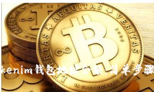 如何查询Tokenim钱包地址余额：简单步骤与注意事项