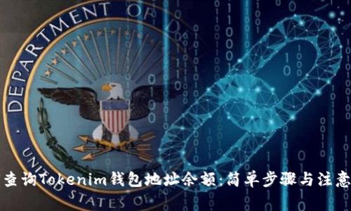 如何查询Tokenim钱包地址余额：简单步骤与注意事项