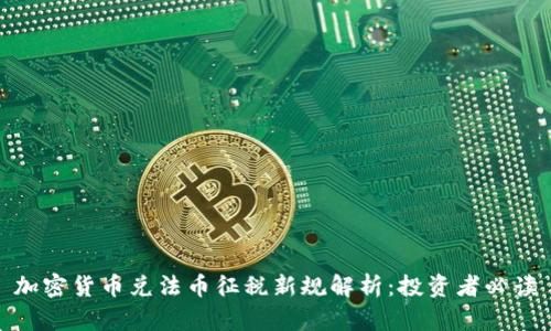 加密货币兑法币征税新规解析：投资者必读
