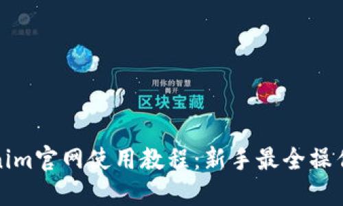 Tokenim官网使用教程：新手最全操作指南