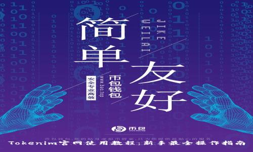 Tokenim官网使用教程：新手最全操作指南