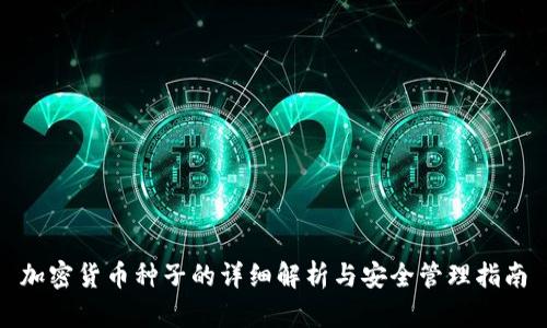 加密货币种子的详细解析与安全管理指南