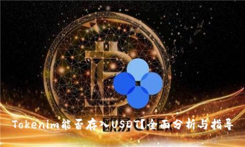 Tokenim能否存入USDT？全面分析与指导