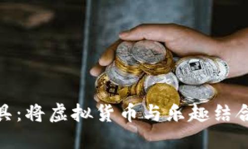 加密货币玩具：将虚拟货币与乐趣结合的创新之旅