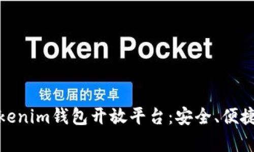 全面解析Tokenim钱包开放平台：安全、便捷与创新服务