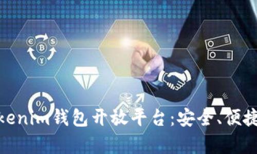 全面解析Tokenim钱包开放平台：安全、便捷与创新服务