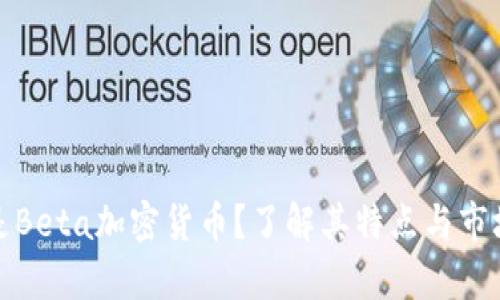 什么是Beta加密货币？了解其特点与市场前景