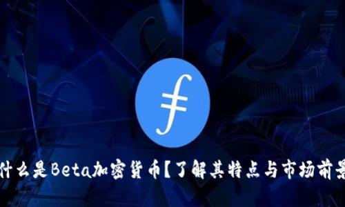什么是Beta加密货币？了解其特点与市场前景