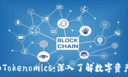   
区分Token和Tokenomics：深入了解数字资产的核心概念