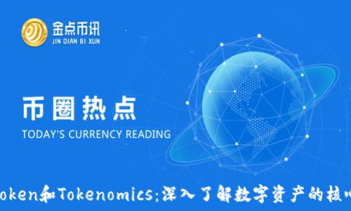   
区分Token和Tokenomics：深入了解数字资产的核心概念
