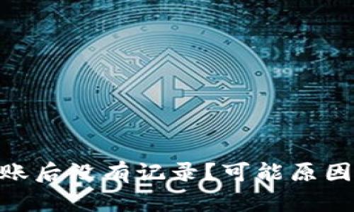 Tokenim钱包转账后没有记录？可能原因与解决办法一览