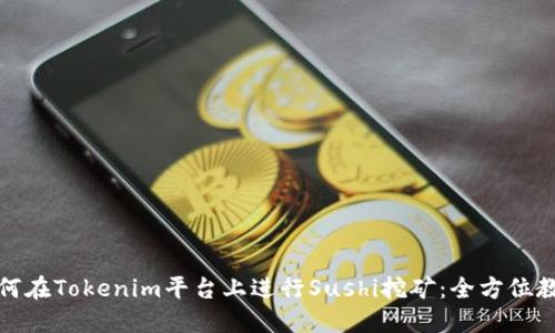 如何在Tokenim平台上进行Sushi挖矿：全方位教程