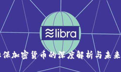 无担保加密货币的深度解析与未来展望