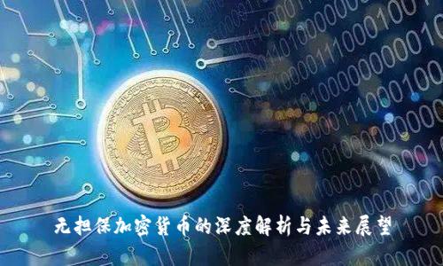 无担保加密货币的深度解析与未来展望