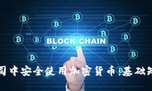 如何在境外公司中安全使用加密货币：基础知识与最佳实践