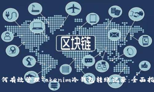 如何有效管理Tokenim冷钱包转账记录：全面指南