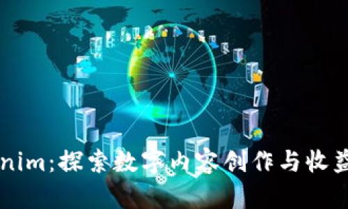 简书Tokenim：探索数字内容创作与收益的新模式