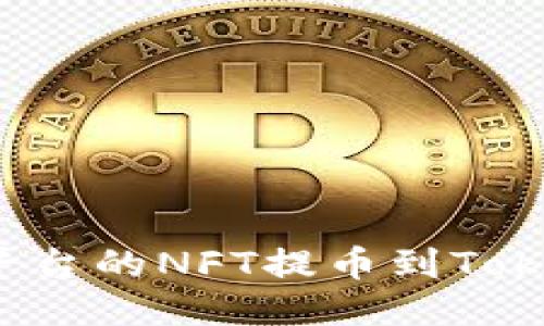 如何将火币平台的NFT提币到Tokenim：全攻略