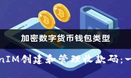 如何使用TokenIM创建和管理收款码：一步一步的指导