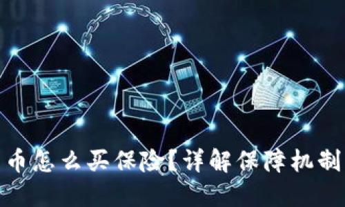 投资加密货币怎么买保险？详解保障机制与投资风险