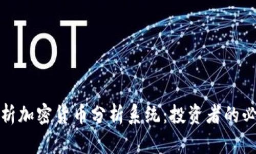 全面解析加密货币分析系统：投资者的必备工具