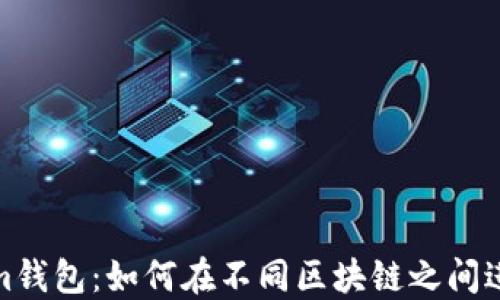 
Tokenim钱包：如何在不同区块链之间进行兑换