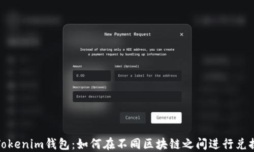 
Tokenim钱包：如何在不同区块链之间进行兑换