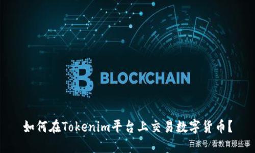 如何在Tokenim平台上交易数字货币？