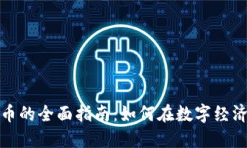 铸造加密货币的全面指南：如何在数字经济中创造价值