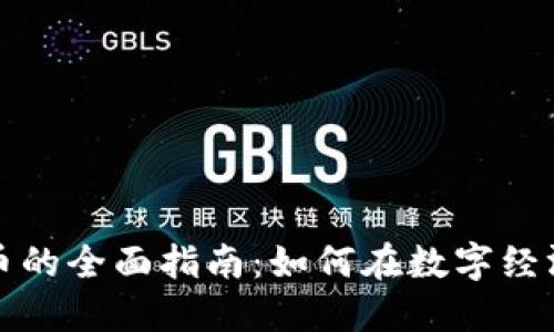 铸造加密货币的全面指南：如何在数字经济中创造价值