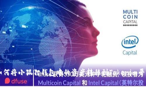 如何将小狐狸钱包中的资产转移到Tokenim平台