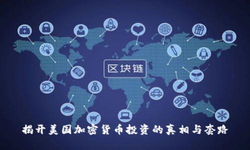 揭开美国加密货币投资的真相与套路